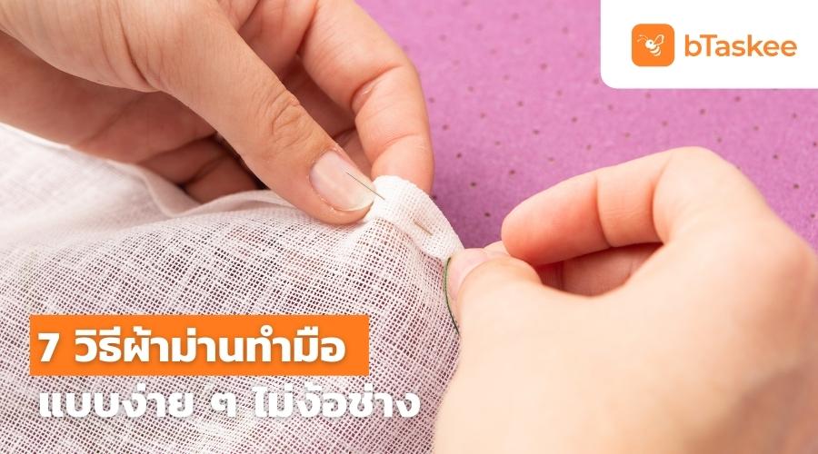 7 วิธี ทำผ้าม่านด้วยตัวเอง แบบง่าย ๆ ไม่ต้องง้อช่าง