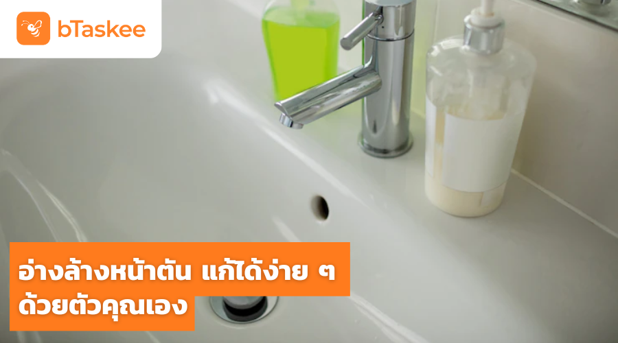 อ่างล้างหน้าตัน แก้ได้ง่าย ๆ ด้วยตัวคุณเอง