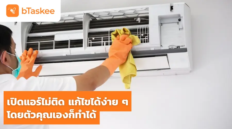 เปิดแอร์ไม่ติด แก้ไขได้ง่าย ๆ โดยตัวคุณเองก็ทำได้