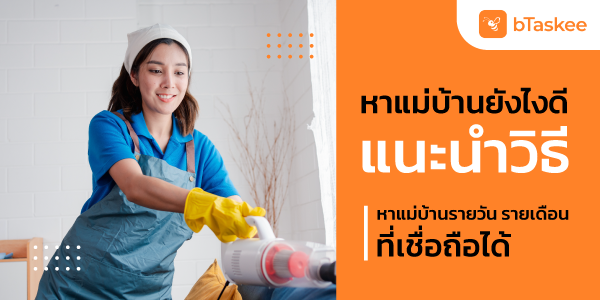 หาแม่บ้านยังไงดี แนะนำวิธีหาแม่บ้านรายวัน รายเดือนที่เชื่อถือได้