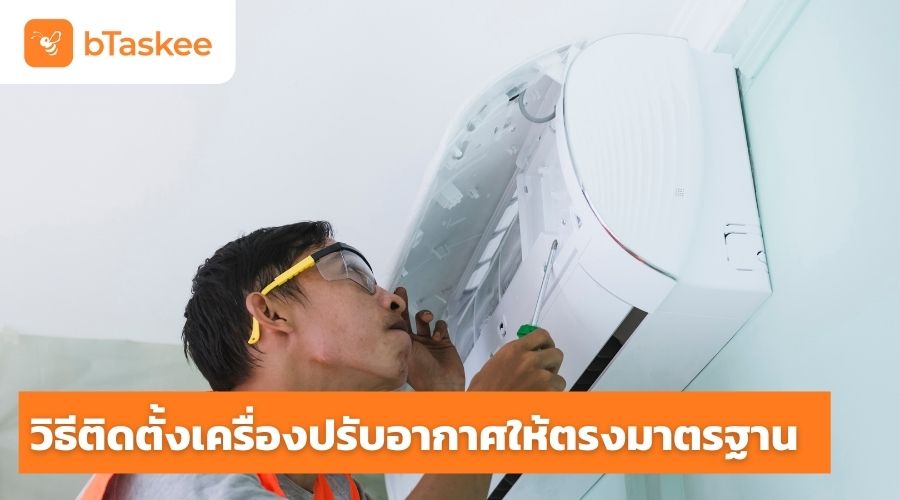 ขั้นตอนการติดตั้งแอร์ ให้ตรงตามมาตรฐาน ทำยังไงบ้าง ดูคำตอบ