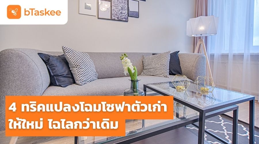 4 ทริค แปลงโฉมโซฟาตัวเก่า ให้ใหม่ ไฉไลกว่าเดิม