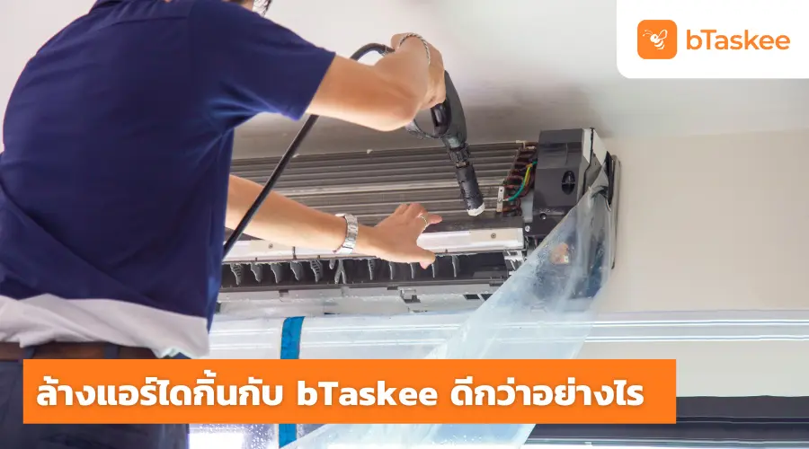 ล้างแอร์ไดกิ้น กับ bTaskee ดีกว่าอย่างไร