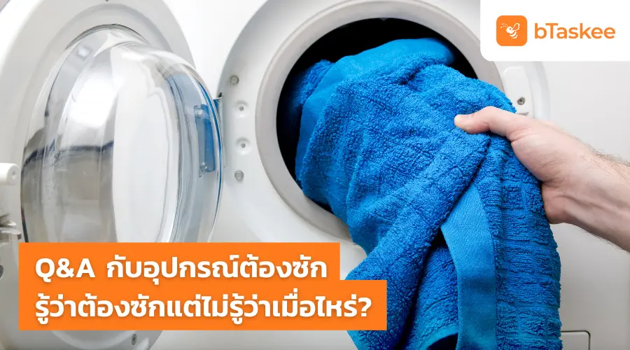 Q&amp;A กับอุปกรณ์ต้องซัก รู้ว่าต้องซักแต่ไม่รู้ว่าเมื่อไหร่?