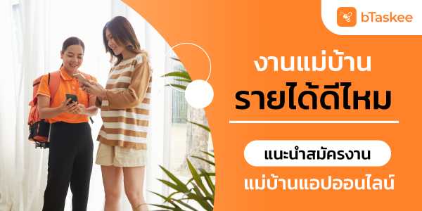 งานแม่บ้าน รายได้ดีไหม แนะนำสมัครงานแม่บ้านแอปออนไลน์