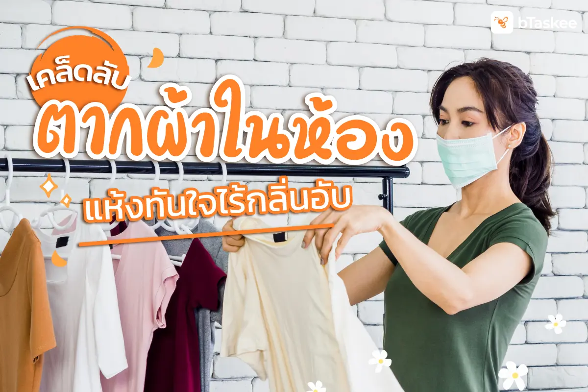 ตากผ้าในห้อง ทำอย่างไรให้แห้งทันใจไร้กลิ่นเหม็นอับ?