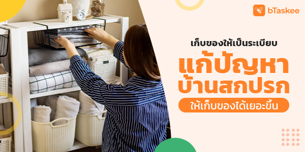 เก็บของ ให้เป็นระเบียบ แก้ปัญหาบ้านสกปรก ให้เก็บของได้เยอะขึ้น!